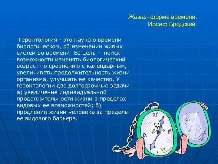 Жизнь- форма времени. Иосиф Бродский. Геронтология - это наука о времени