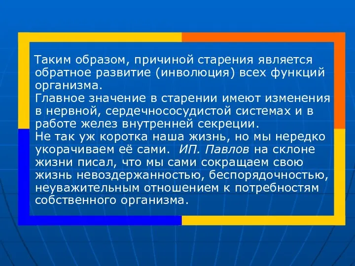 Таким образом, причиной старения является обратное развитие (инволюция) всех функций организма.