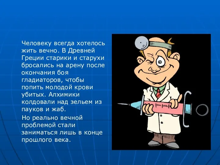 Человеку всегда хотелось жить вечно. В Древней Греции старики и старухи