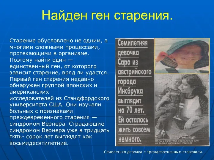 Найден ген старения. Старение обусловлено не одним, а многими сложными процессами,