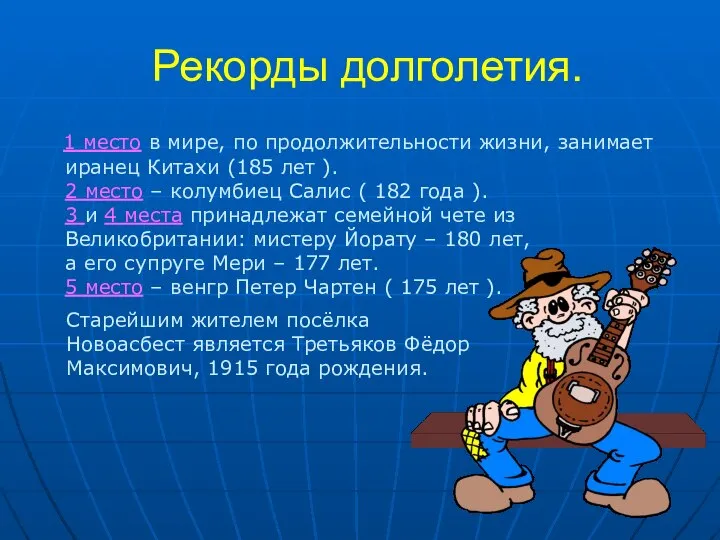 Рекорды долголетия. 1 место в мире, по продолжительности жизни, занимает иранец