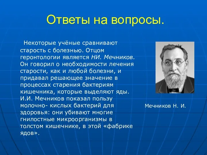 Ответы на вопросы. Некоторые учёные сравнивают старость с болезнью. Отцом геронтологии