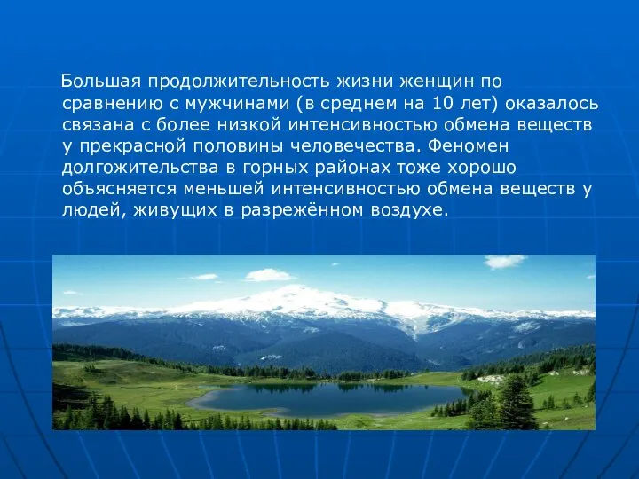 Большая продолжительность жизни женщин по сравнению с мужчинами (в среднем на