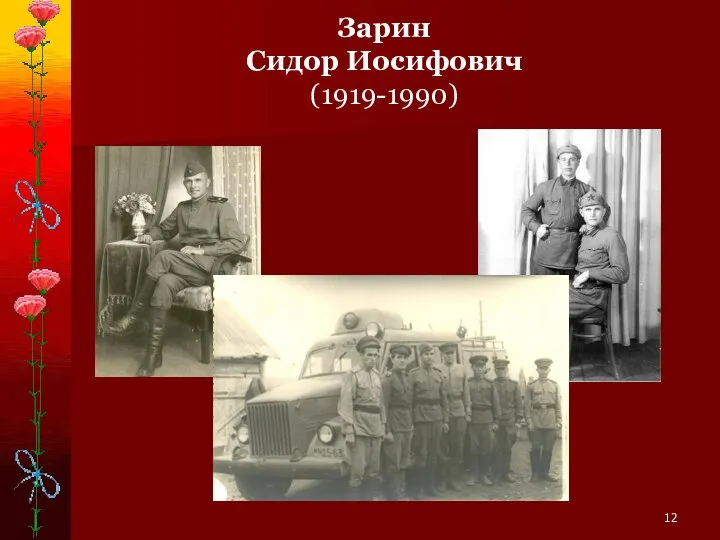 Зарин Сидор Иосифович (1919-1990)