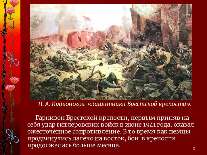 П. А. Кривоногов. «Защитники Брестской крепости». Гарнизон Брестской крепости, первым приняв