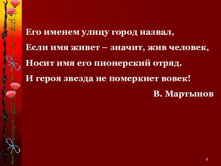 Его именем улицу город назвал, Если имя живет – значит, жив