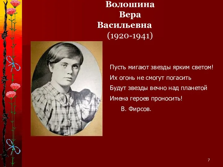 Волошина Вера Васильевна (1920-1941) Пусть мигают звезды ярким светом! Их огонь