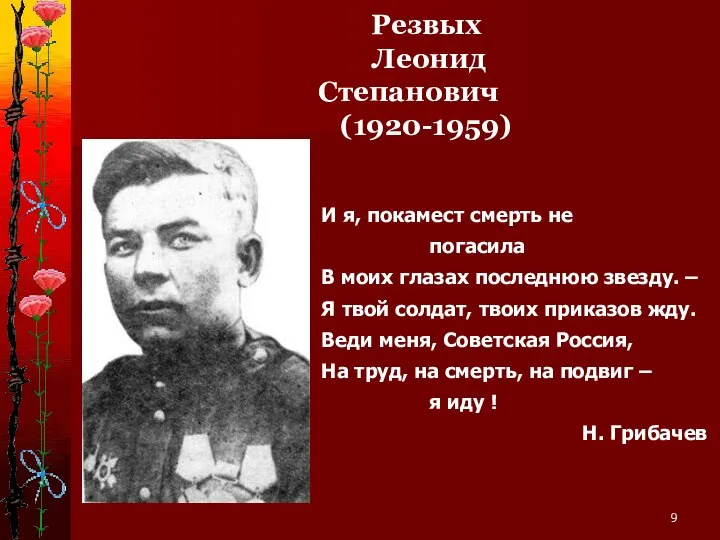 Резвых Леонид Степанович (1920-1959) И я, покамест смерть не погасила В