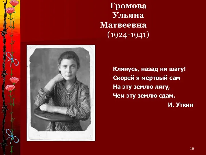 Громова Ульяна Матвеевна (1924-1941) Клянусь, назад ни шагу! Скорей я мертвый