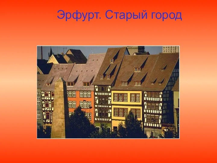 Эрфурт. Старый город