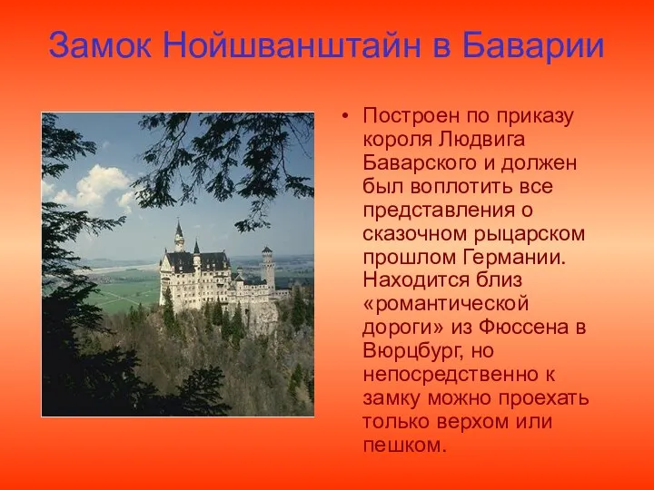 Замок Нойшванштайн в Баварии Построен по приказу короля Людвига Баварского и