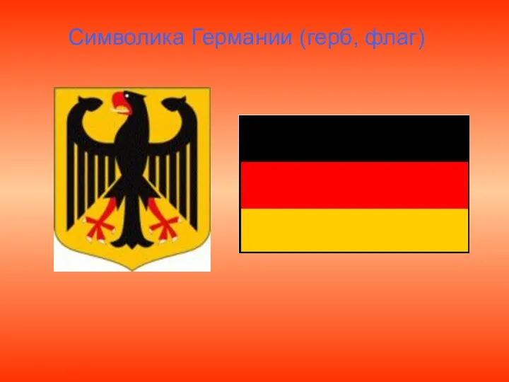 Символика Германии (герб, флаг)