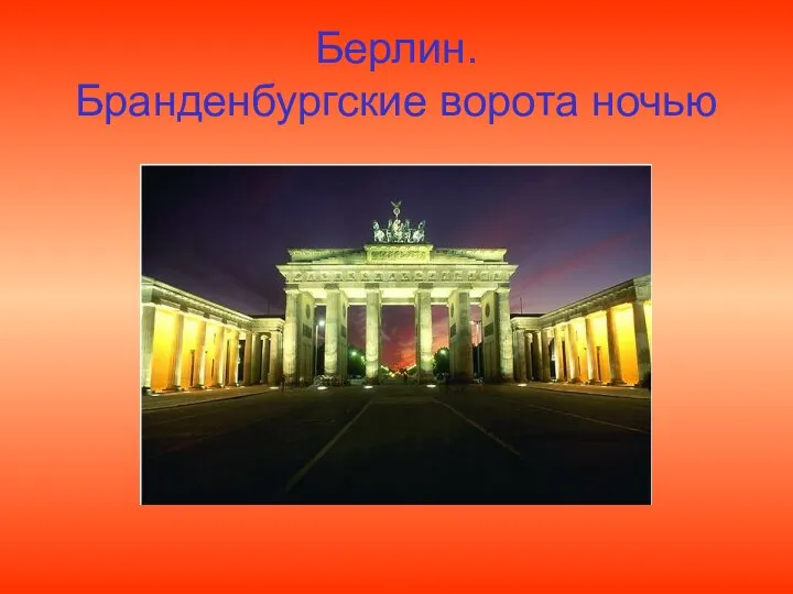 Берлин. Бранденбургские ворота ночью