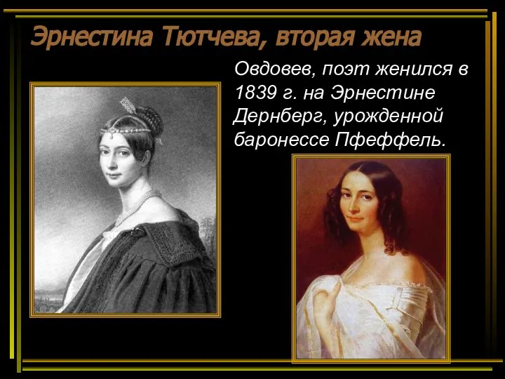 Эрнестина Тютчева, вторая жена Овдовев, поэт женился в 1839 г. на Эрнестине Дернберг, урожденной баронессе Пфеффель.