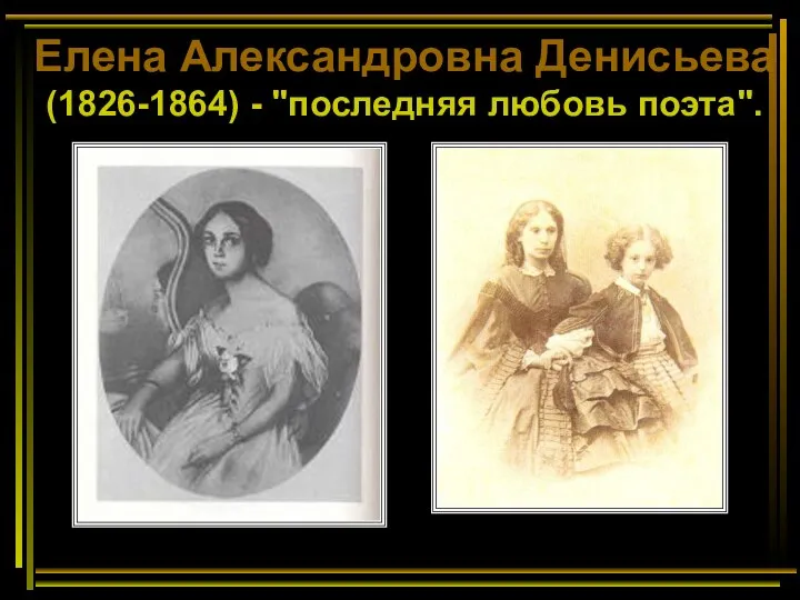 Елена Александровна Денисьева (1826-1864) - "последняя любовь поэта".