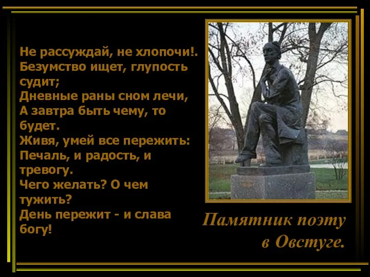 Памятник поэту в Овстуге. Не рассуждай, не хлопочи!. Безумство ищет, глупость