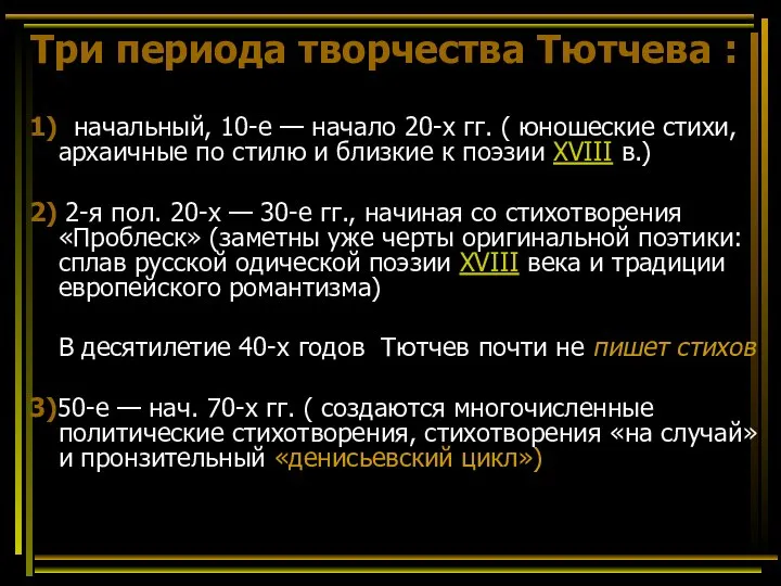 Три периода творчества Тютчева : 1) начальный, 10-е — начало 20-х