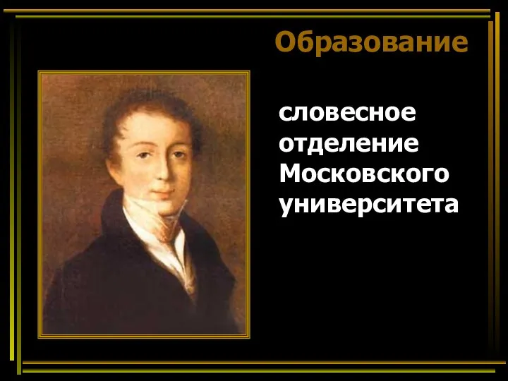 Образование словесное отделение Московского университета