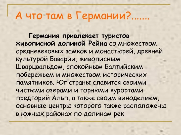 А что там в Германии?....... Германия привлекает туристов живописной долиной Рейна