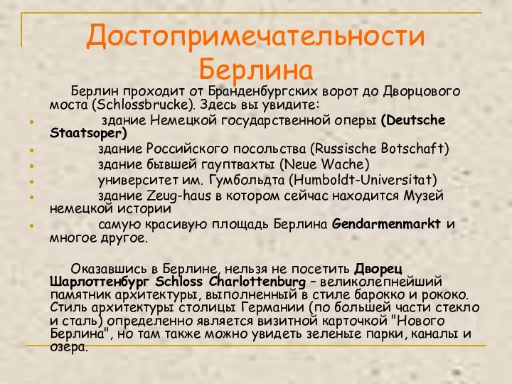 Достопримечательности Берлина Берлин проходит от Бранденбургских ворот до Дворцового моста (Schlossbrucke).