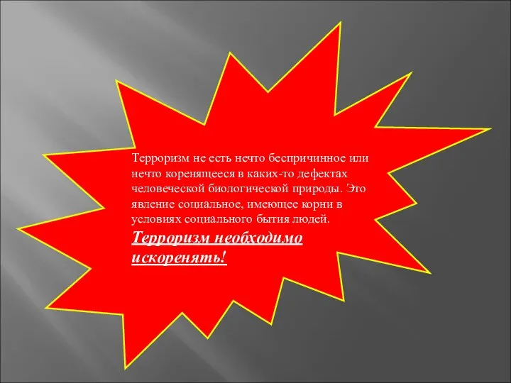 Терроризм не есть нечто беспричинное или нечто коренящееся в каких-то дефектах