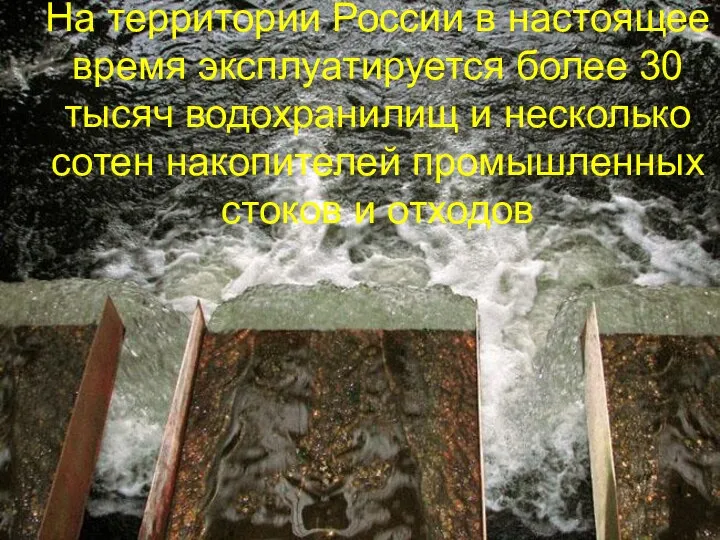 На территории России в настоящее время эксплуатируется более 30 тысяч водохранилищ