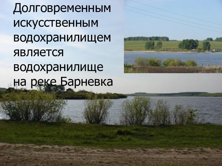 Долговременным искусственным водохранилищем является водохранилище на реке Барневка