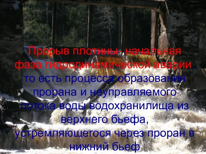 Прорыв плотины- начальная фаза гидродинамической аварии, то есть процесса образования прорана