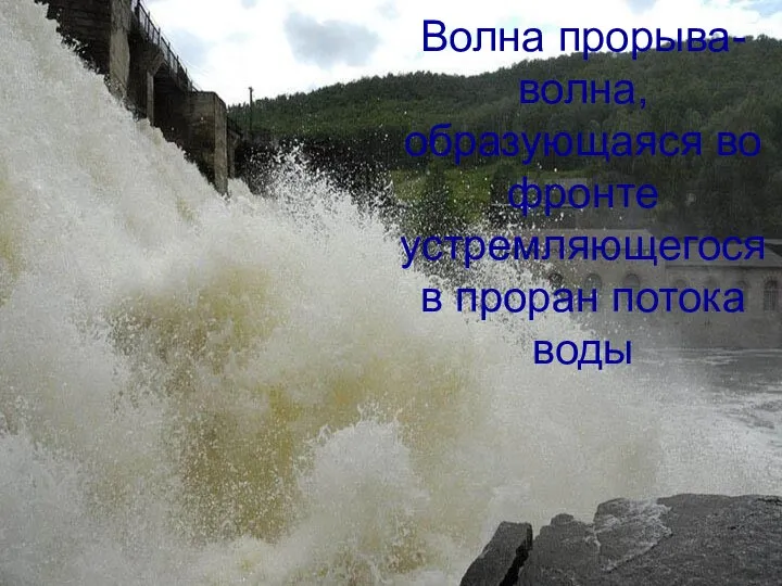 Волна прорыва- волна, образующаяся во фронте устремляющегося в проран потока воды