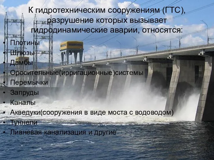 К гидротехническим сооружениям (ГТС),разрушение которых вызывает гидродинамические аварии, относятся: Плотины Шлюзы