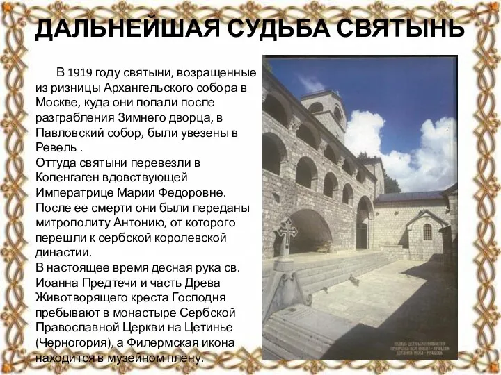 ДАЛЬНЕЙШАЯ СУДЬБА СВЯТЫНЬ В 1919 году святыни, возращенные из ризницы Архангельского