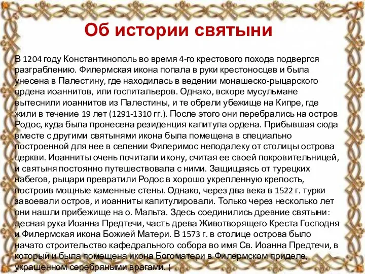 Об истории святыни В 1204 году Константинополь во время 4-го крестового