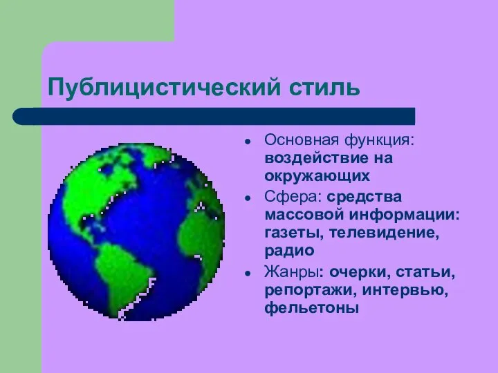 Публицистический стиль Основная функция: воздействие на окружающих Сфера: средства массовой информации: