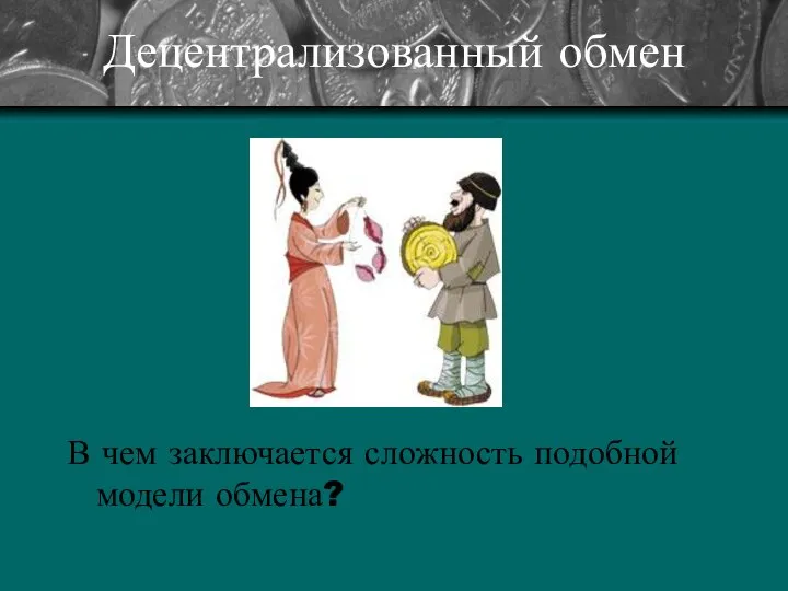 Децентрализованный обмен В чем заключается сложность подобной модели обмена?