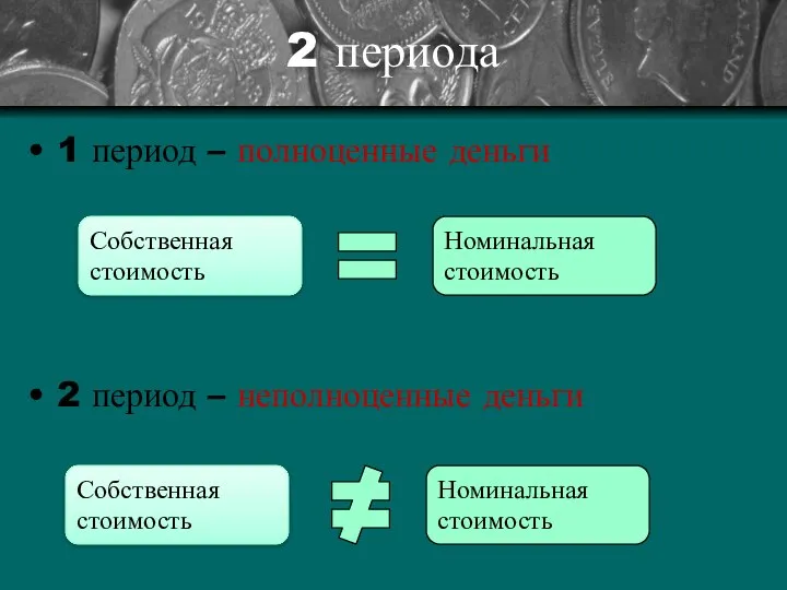 2 периода 1 период – полноценные деньги 2 период – неполноценные