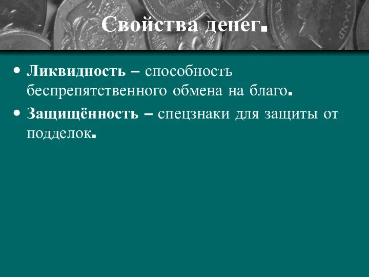 Свойства денег. Ликвидность – способность беспрепятственного обмена на благо. Защищённость – спецзнаки для защиты от подделок.