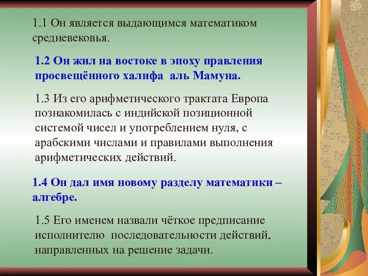 1.5 Его именем назвали чёткое предписание исполнителю последовательности действий, направленных на