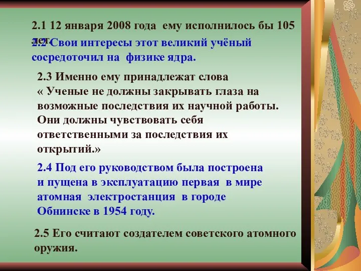 2.5 Его считают создателем советского атомного оружия. 2.1 12 января 2008