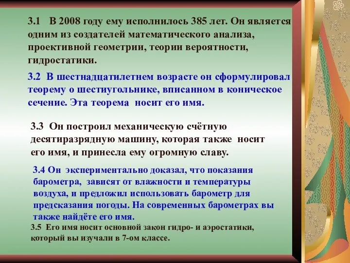 3.5 Его имя носит основной закон гидро- и аэростатики, который вы