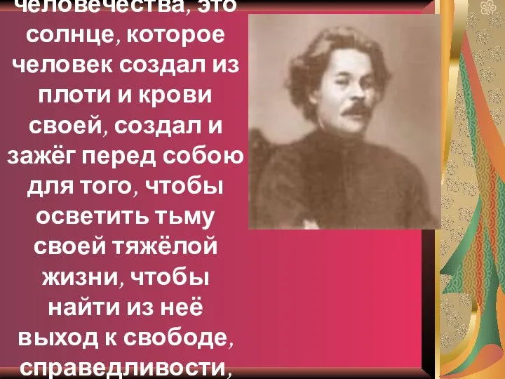 «Наука – высший разум человечества, это солнце, которое человек создал из