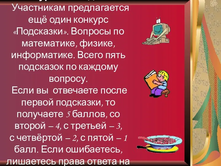 Конкурс 4. «Подсказки» Участникам предлагается ещё один конкурс «Подсказки». Вопросы по