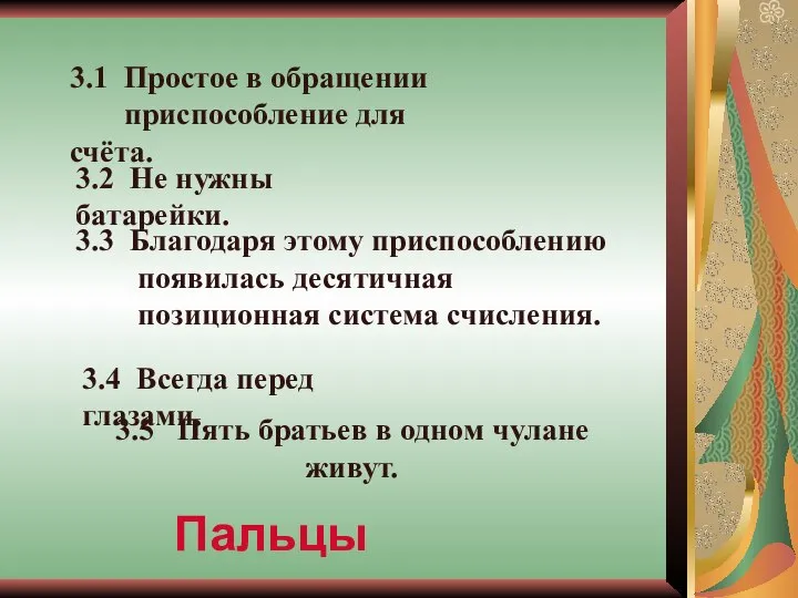 3.5 Пять братьев в одном чулане живут. 3.1 Простое в обращении