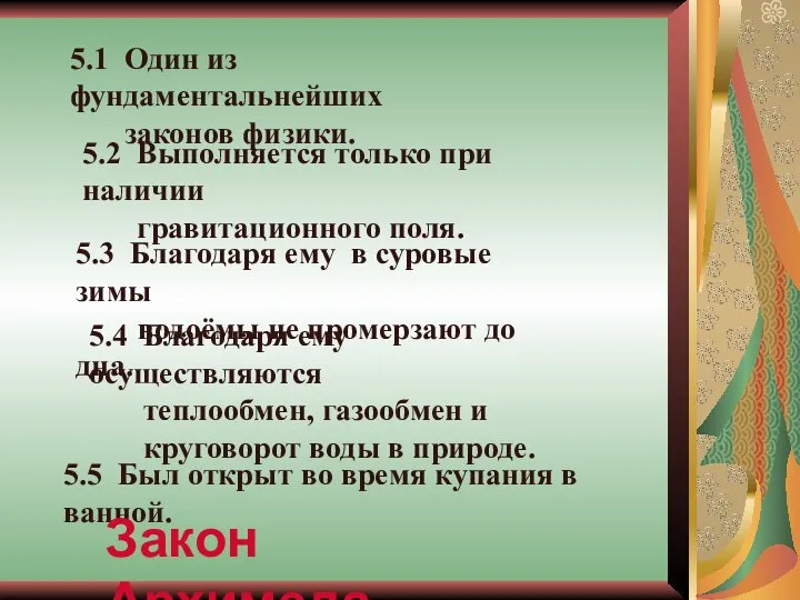 5.5 Был открыт во время купания в ванной. 5.1 Один из