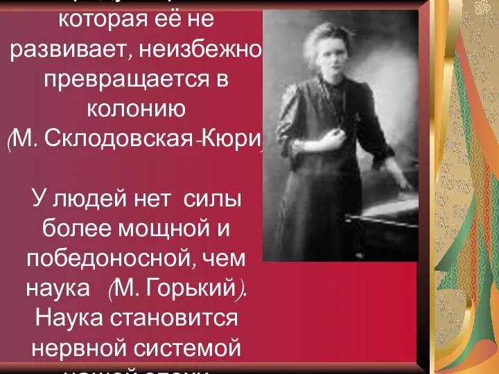 Наука необходима народу. Страна, которая её не развивает, неизбежно превращается в