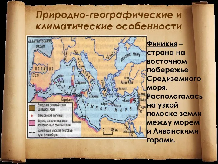 Природно-географические и климатические особенности Финикия – страна на восточном побережье Средиземного