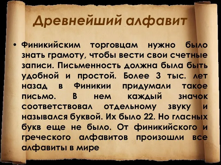 Древнейший алфавит Финикийским торговцам нужно было знать грамоту, чтобы вести свои