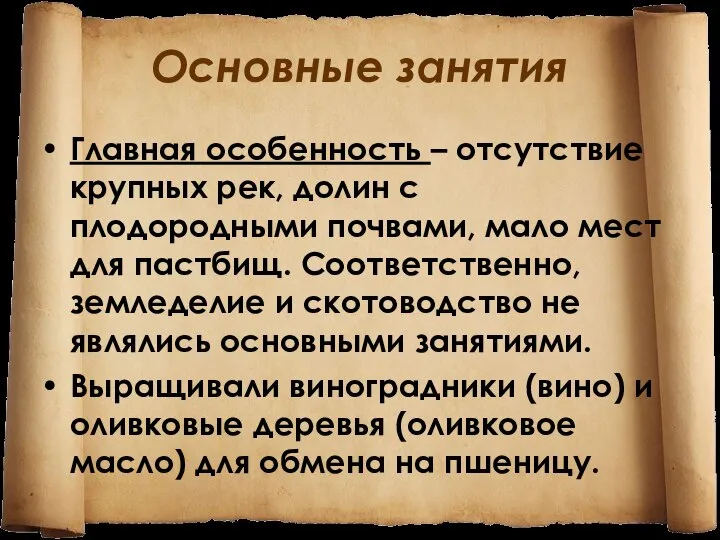 Основные занятия Главная особенность – отсутствие крупных рек, долин с плодородными