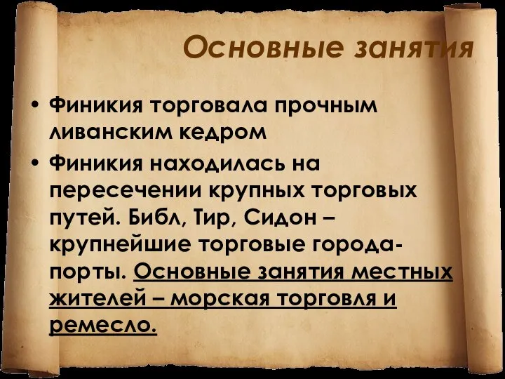 Основные занятия Финикия торговала прочным ливанским кедром Финикия находилась на пересечении