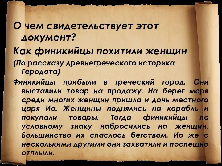 О чем свидетельствует этот документ? Как финикийцы похитили женщин (По рассказу