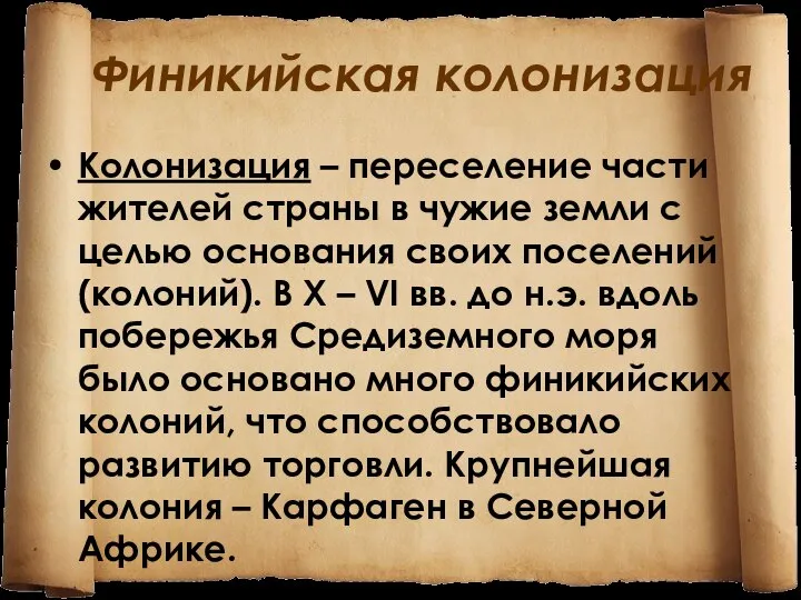 Финикийская колонизация Колонизация – переселение части жителей страны в чужие земли